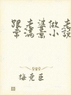 跟老婆做老婆非常满意小说