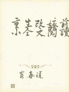 重生改嫁前夫发小全文阅读