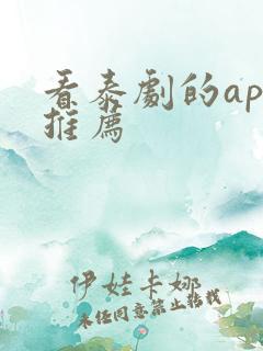 看泰剧的app推荐