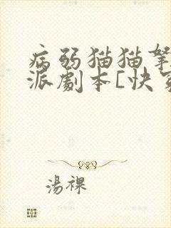 病弱猫猫拿了反派剧本[快穿]