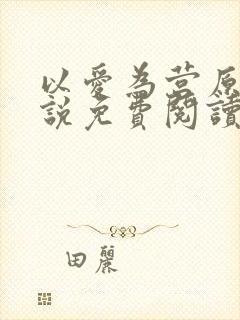 以爱为营原著小说免费阅读