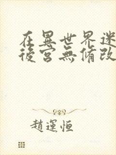 在异世界迷宫开后宫无修改