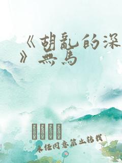 《胡乱的深见君》无马