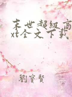 末世超级商人txt全文下载