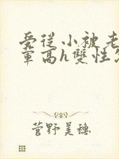 受从小被老攻开荤高h双性父子