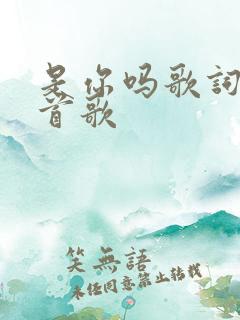 是你吗歌词是哪首歌