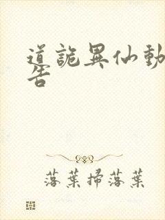 道诡异仙动漫预告