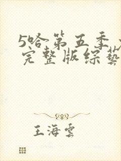 5哈第五季免费完整版综艺高清版