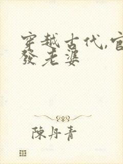 穿越古代,官府发老婆