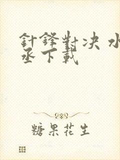 针锋对决 水千丞下载