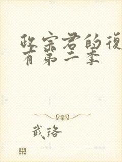 政宗君的复仇,有第二季