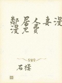 邻居人妻漫画韩漫免费