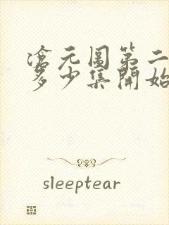 沧元图第二季从多少集开始