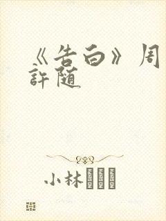 《告白》周京泽许随