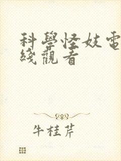 科学怪妓电影在线观看