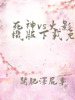 死神vs火影手机版下载免费