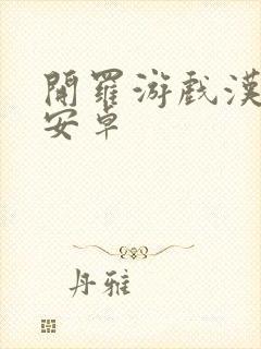 开罗游戏汉化版安卓