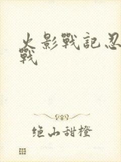 火影战记忍界大战