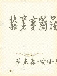 快穿女配只想上船免费阅读全文