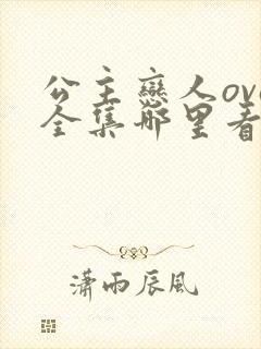 公主恋人ova全集哪里看