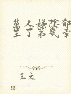 万人嫌阴郁受重生了第几章重生