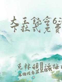 大王饶命6漫画下拉式免费阅读