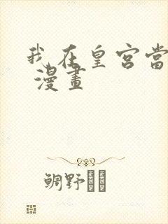 我在皇宫当巨巨 漫画