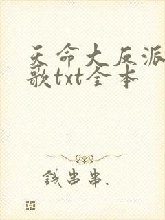 天命大反派顾长歌txt全本