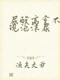 尿酸高会不会出现泡沫尿