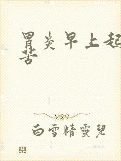 胃炎早上起来嘴苦