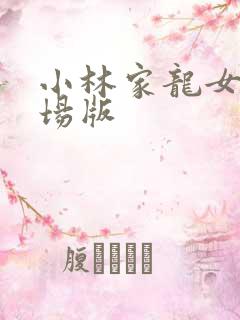 小林家龙女仆剧场版