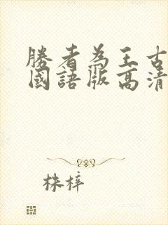 胜者为王古惑仔国语版高清