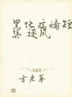 黑化病娇短篇合集 逐夙