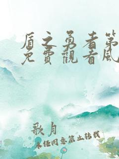 盾之勇者第一季免费观看风车动漫