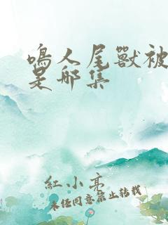 鸣人尾兽被抽走是哪集