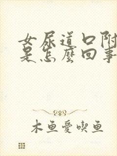 女尿道口附近痒是怎么回事