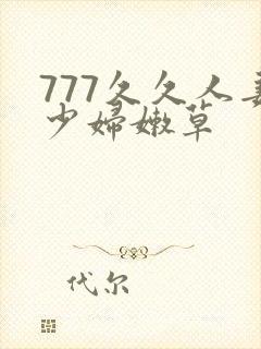 777久久人妻少妇嫩草