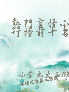 热门言情小说排行榜前十名完结篇