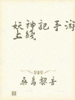 妖神记手游重新上线