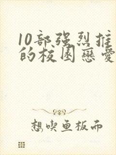 10部强烈推荐的校园恋爱漫画