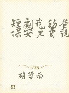 短剧我的爸爸是保安免费观看