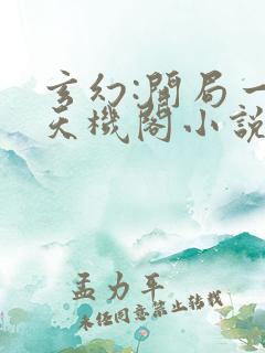 玄幻:开局一座天机阁小说完结版