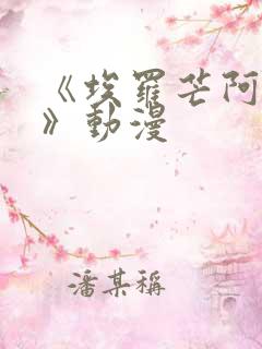 《埃罗芒阿老师》动漫