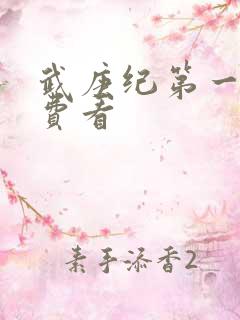 武庚纪第一季免费看