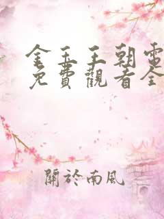 金玉王朝电视剧免费观看全集高清