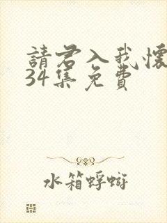 请君入我怀短剧34集免费