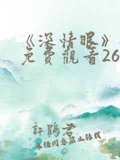 《深情眼》全集免费观看26集完整版