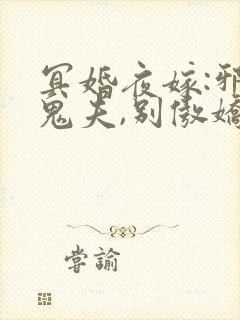 冥婚夜嫁:邪魅鬼夫,别傲娇