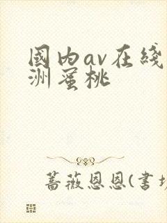 国内av在线亚洲蜜桃