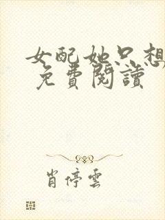 女配她只想被渣 免费阅读